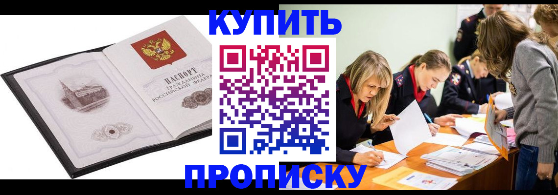 временная регистрация недорого в Омске