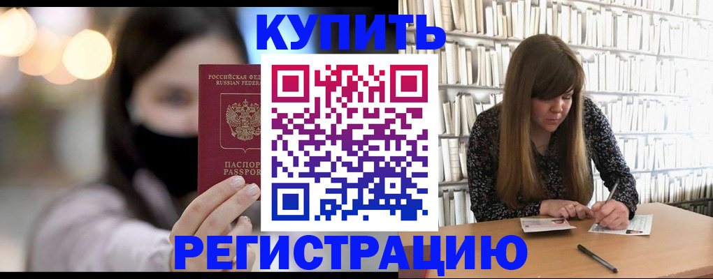 прописка для работы в Омске
